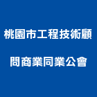 桃園市工程技術顧問商業同業公會,工程技術顧問景觀工程,道路工程,工程告示牌,油漆工程