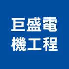 巨盛電機工程股份有限公司,台北電機器具五金器具,照明器具,園藝器具,電機器具