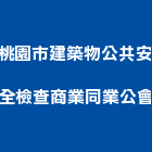 桃園市建築物公共安全檢查商業同業公會,桃園公共工程景觀工程,道路工程,工程告示牌,油漆工程