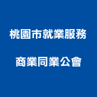桃園市就業服務商業同業公會,桃園同業公會