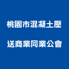 桃園市混凝土壓送商業同業公會,桃園同業公會