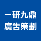 一研九鼎廣告策劃有限公司,九鼎
