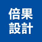 倍果設計有限公司,台北市室內設計室內裝潢工程,室內空間,室內工程,室內隔間