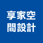 享家空間設計有限公司,新北市室內設計室內裝潢工程,室內空間,室內工程,室內隔間