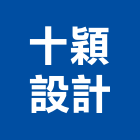 十穎設計有限公司,台北市室內設計室內裝潢工程,室內空間,室內工程,室內隔間