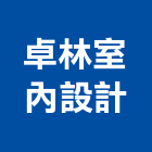 卓林室內設計有限公司,新北室內外裝潢室內裝潢,裝潢五金,裝潢工程,木工裝潢