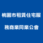 桃園市租賃住宅服務商業同業公會,桃園住宅設計