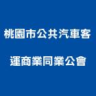 桃園市公共汽車客運商業同業公會,桃園公共工程景觀工程,道路工程,工程告示牌,油漆工程