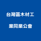 台灣區木材工業同業公會,桃園同業公會