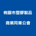 桃園市塑膠製品商業同業公會,桃園市製品橡膠建材製品,木竹製品,進口木製品,門製品
