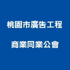 桃園市廣告工程商業同業公會,桃園市廣告工程景觀工程,道路工程,工程告示牌,油漆工程