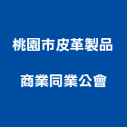 桃園市皮革製品商業同業公會,桃園同業公會