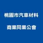 桃園市汽車材料商業同業公會,桃園汽車零組件五金零組件,電子零組件,太陽能組件,機械零組件