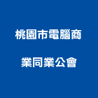 桃園市電腦商業同業公會,桃園電腦看板看板,電子看板,建築看板,廣告車看板