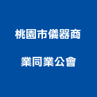 桃園市儀器商業同業公會,桃園同業公會