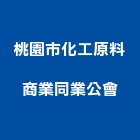 桃園市化工原料商業同業公會,桃園同業公會