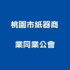 桃園市紙器商業同業公會,桃園同業公會