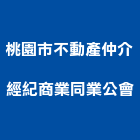 桃園市不動產仲介經紀商業同業公會,桃園同業公會