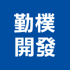 勤樸開發有限公司,天闊