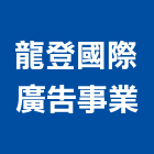 龍登國際廣告事業有限公司,高雄市仁愛逸捷