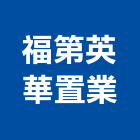 福第英華置業股份有限公司,台南市代銷建案
