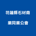 花蓮縣石材商業同業公會,花蓮縣石材龍美石材,金礦石材,石材美,內牆石材