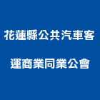 花蓮縣公共汽車客運商業同業公會,花蓮汽車零件五金零件,電梯零件,吊車零件,汽車零件