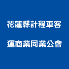花蓮縣計程車客運商業同業公會,同業公會