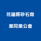 花蓮縣砂石商業同業公會,同業公會