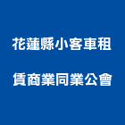 花蓮縣小客車租賃商業同業公會,同業公會