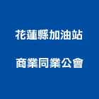 花蓮縣加油站商業同業公會,同業公會