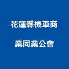花蓮縣機車商業同業公會,機車機車工具,機車鎖,機車零件
