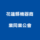 花蓮縣機器商業同業公會,機器機器裝箱,機器五金,機器粉光,機器搬移