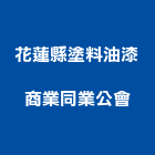 花蓮縣塗料油漆商業同業公會,同業公會