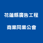 花蓮縣廣告工程商業同業公會,花蓮廣告標示牌告示牌,標示牌,指示牌,消防標示牌