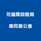花蓮縣旅館商業同業公會,1