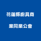 花蓮縣廚具櫥櫃商業同業公會,廚具櫥櫃廚具,不銹鋼廚具,櫥櫃,廚具設備