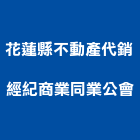 花蓮縣不動產代銷經紀商業同業公會,花蓮縣不動產代銷