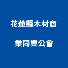 花蓮縣木材商業同業公會,花蓮縣木材回收廢木材,木材防腐處理,高級木材,木材進口
