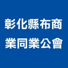 彰化縣布商業同業公會,同業公會