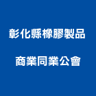 彰化縣橡膠製品商業同業公會,橡膠製品混凝土製品,橡膠地板,壓克力製品,橡膠地磚