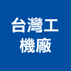 台灣工機廠股份有限公司,桃園市馬達遙控馬達,柵欄馬達,送風馬達,馬達控制中心