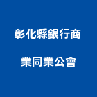 彰化縣銀行商業同業公會,同業公會