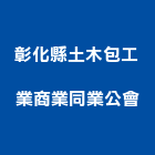 彰化縣土木包工業商業同業公會,彰化縣土木包工業土木,土木包工,土木工,土木建築