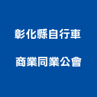 彰化縣自行車商業同業公會,同業公會