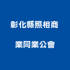 彰化縣照相商業同業公會,同業公會