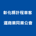 彰化縣計程車客運商業同業公會,同業公會
