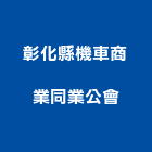 彰化縣機車商業同業公會,機車機車工具,機車鎖,機車零件