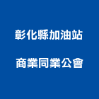 彰化縣加油站商業同業公會,同業公會