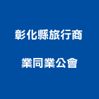 彰化縣旅行商業同業公會,同業公會